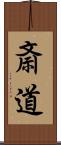 斎道 Scroll