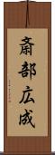 斎部広成 Scroll