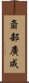 斎部廣成 Scroll