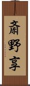 斎野享 Scroll