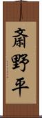 斎野平 Scroll