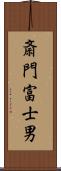 斎門富士男 Scroll