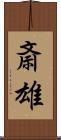 斎雄 Scroll