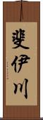 斐伊川 Scroll