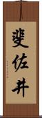斐佐井 Scroll