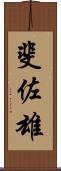 斐佐雄 Scroll