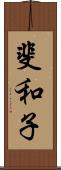 斐和子 Scroll