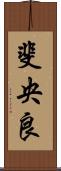 斐央良 Scroll