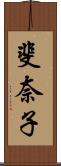 斐奈子 Scroll