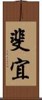 斐宜 Scroll