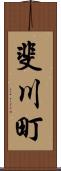 斐川町 Scroll