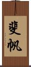 斐帆 Scroll