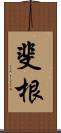 斐根 Scroll