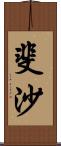 斐沙 Scroll