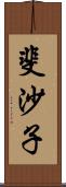 斐沙子 Scroll