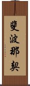 斐波那契 Scroll