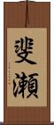 斐瀬 Scroll