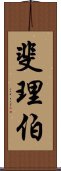 斐理伯 Scroll