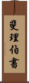 斐理伯書 Scroll