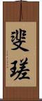 斐瑳 Scroll