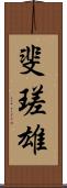 斐瑳雄 Scroll