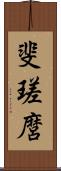 斐瑳麿 Scroll