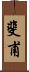 斐甫 Scroll