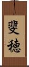 斐穂 Scroll