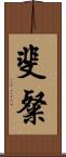 斐粲 Scroll