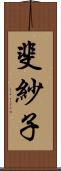 斐紗子 Scroll