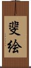 斐絵 Scroll