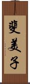 斐美子 Scroll