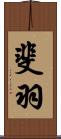 斐羽 Scroll