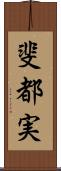 斐都実 Scroll