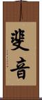 斐音 Scroll