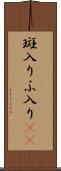 斑入り Scroll