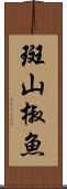 斑山椒魚 Scroll