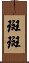 斑斑 Scroll