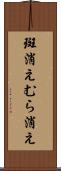 斑消え Scroll