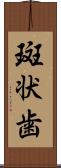 斑状歯 Scroll