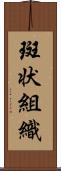 斑状組織 Scroll