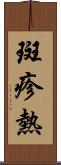 斑疹熱 Scroll