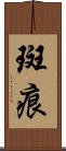 斑痕 Scroll