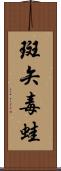 斑矢毒蛙 Scroll