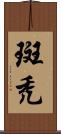 斑禿 Scroll