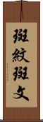 斑紋 Scroll
