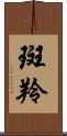 斑羚 Scroll