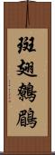 斑翅鷯鶥 Scroll