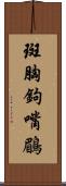 斑胸鉤嘴鶥 Scroll