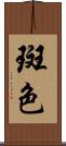 斑色 Scroll